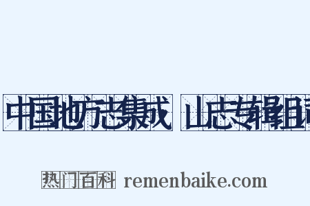 中国地方志集成·山志专辑组词是什么意思的图片